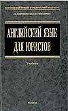 Английский язык для юристов