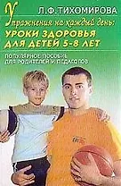 Упражнения на каждый день: Уроки здоровья для детей 5- 8 лет