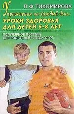 Упражнения на каждый день: Уроки здоровья для детей 5- 8 лет