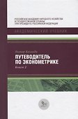 Путеводитель по экономике Кн. 2 (АкадУч) Кеннеди - 0