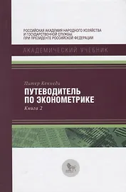 Путеводитель по экономике Кн. 2 (АкадУч) Кеннеди