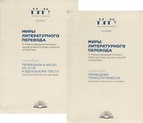 Миры литературного перевода. В 2 томах (комплект из 2 книг)