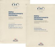 Миры литературного перевода. В 2 томах (комплект из 2 книг)