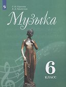 Музыка. 6 класс. Учебник - 0