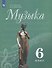 Музыка. 6 класс. Учебник - 0