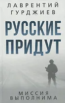 Русские придут