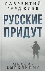 Русские придут