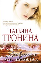 Девушка на качелях: роман