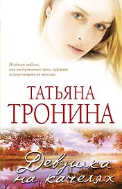 Девушка на качелях: роман