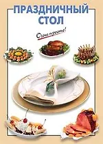 Праздничный стол