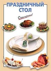 Праздничный стол
