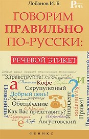Говорим правильно по-русски : речевой этикет