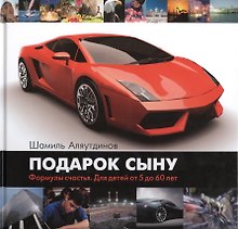 Подарок сыну (черн). Формула счастья. Для детей от 5 до 60 лет