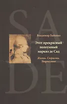 Этот прекрасный полоумный маркиз де Сад