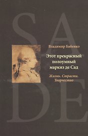 Этот прекрасный полоумный маркиз де Сад