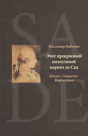 Этот прекрасный полоумный маркиз де Сад