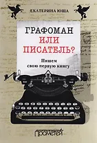 Графоман или писатель? Пишем свою первую книгу.
