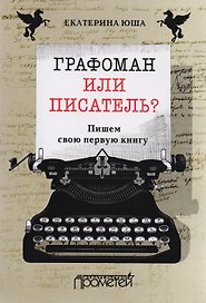 Графоман или писатель? Пишем свою первую книгу.