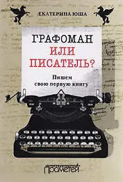 Графоман или писатель? Пишем свою первую книгу.