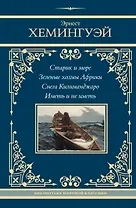 Старик и море. Зеленые холмы Африки. Снега Килиманджаро. Иметь и не иметь