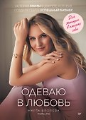 Одеваю в любовь. История мамы в декрете, которая создала себя и успешный бизнес - 0