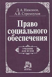 Право социального обеспечения: Учебник для вузов