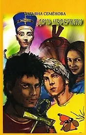 Дочь Нефертити