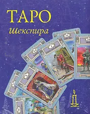 Таро Шекспира (малый формат) / (коробка) (Золотой оракул). Склярова В. (Урал ЛТД)
