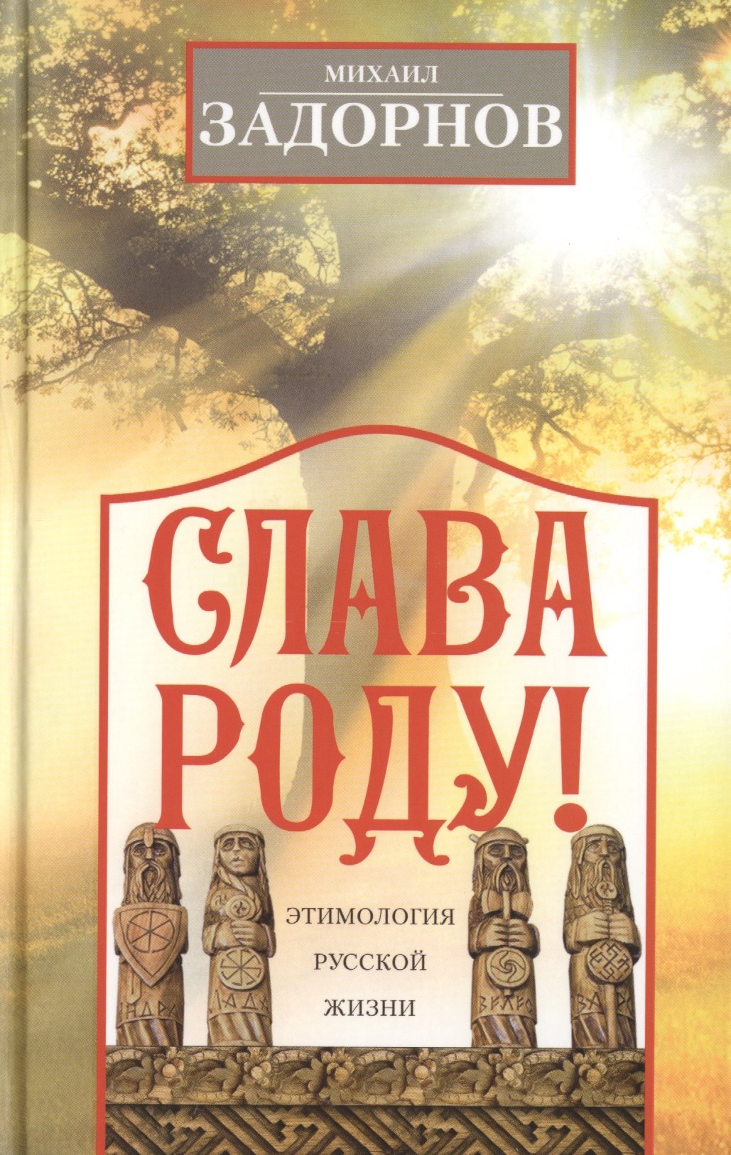 

Слава Роду! Этимология русской жизни