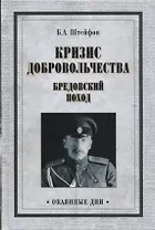 Кризис добровольчества. Бредовский поход