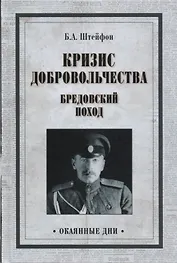 Кризис добровольчества. Бредовский поход