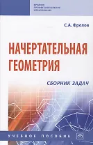 Начертательная геометрия: сборник задач: Учебное пособие для машиностроительных и приборосторительных вузов