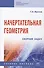 Начертательная геометрия: сборник задач: Учебное пособие для машиностроительных и приборосторительных вузов - 0