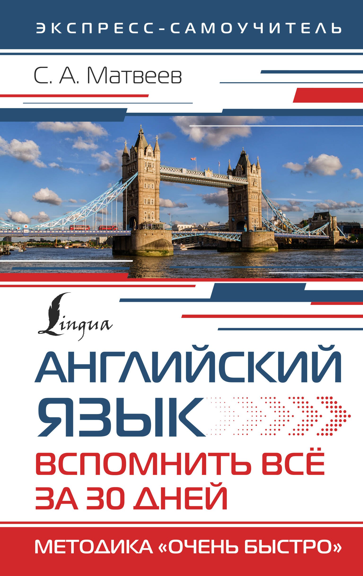 

Английский язык. Вспомнить всё за 30 дней. Методика «Очень быстро»