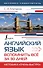 Английский язык. Вспомнить всё за 30 дней. Методика «Очень быстро» - 0