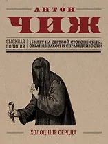 Холодные сердца