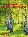Календарь 2027г 460*600 «Календарь родной природы» настенный, на спирали
