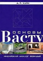Основы васту: Индийский аналог фэн-шуй
