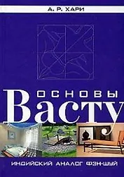 Основы васту: Индийский аналог фэн-шуй