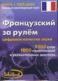 Французский за рулем Базовый разговорный курс (книга + мр3 диск) (Интеллект груп)