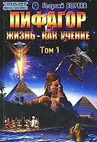 Пифагор Жизнь - как учение т.1 (мГПр)