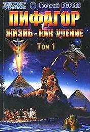 Пифагор Жизнь - как учение т.1 (мГПр)