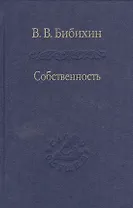 Собственность. Философия своего