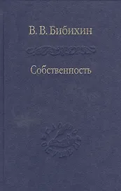 Собственность. Философия своего