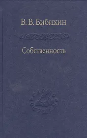 Собственность. Философия своего