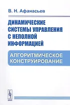 Динамические системы управления с неполной информацией. Алгоритмическое конструирование