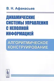 Динамические системы управления с неполной информацией. Алгоритмическое конструирование