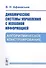 Динамические системы управления с неполной информацией. Алгоритмическое конструирование - 0