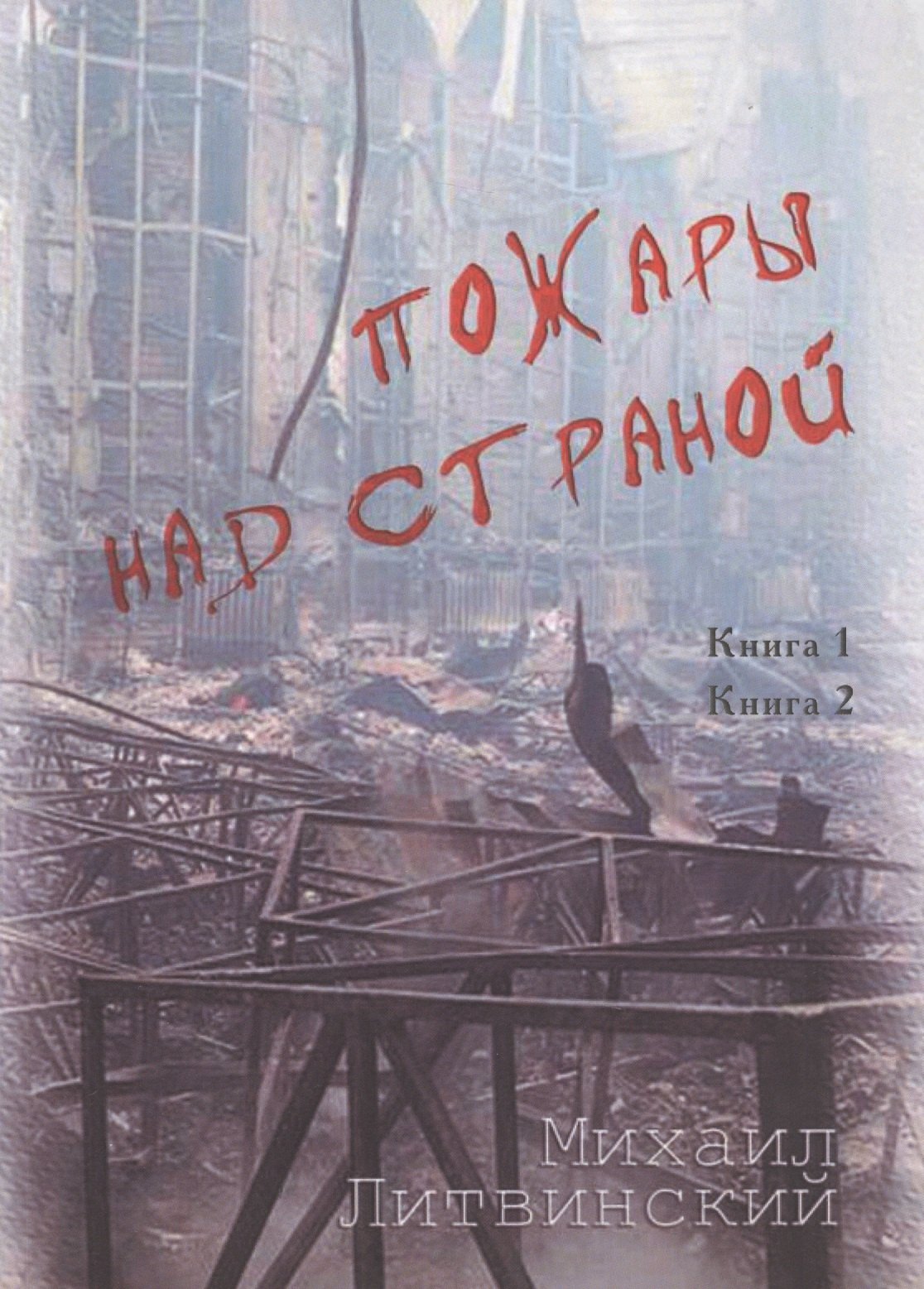 

Пожары над страной