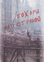 Пожары над страной